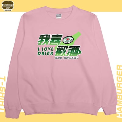 我喜歡酒(大學T)Hamburger T-shirt shop7