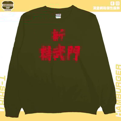 新精武門(大學T)Hamburger T-shirt shop11