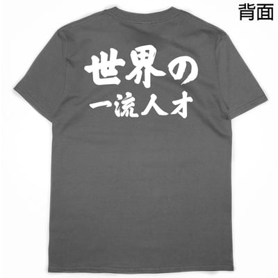 世界一流の人才(短T)Hamburger T-shirt shop10