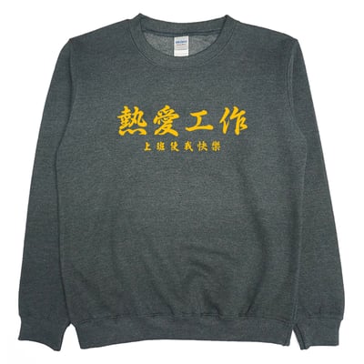 熱愛工作(大學T)Hamburger T-Shirt Shop1