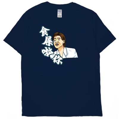 食屎啦你(短T)Hamburger T-shirt shop17
