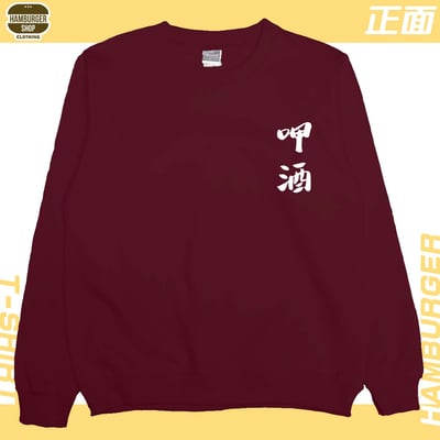 呷酒(大學T)Hamburger T-shirt shop19