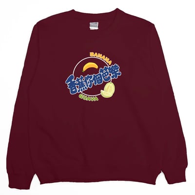 香蕉你個芭樂(大學T)Hamburger T-Shirt Shop9