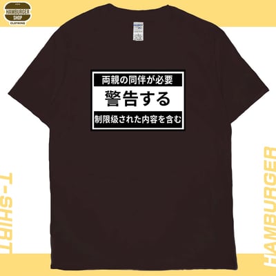 限制級警告(短T)Hamburger T-shirt shop9