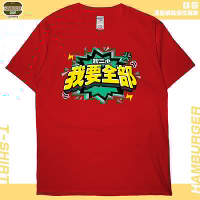 我要全部(短T)Hamburger T-shirt shop7