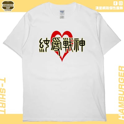 純愛戰神(短T)Hamburger T-shirt shop6