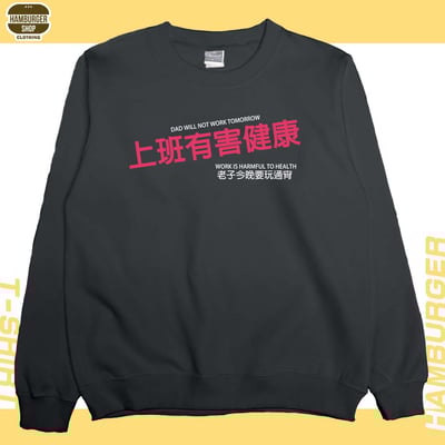 上班有害健康(大學T)Hamburger T-Shirt Shop3