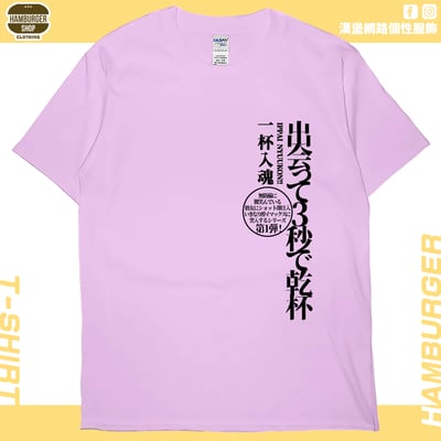 出會3秒即乾杯(短T)Hamburger T-shirt shop7