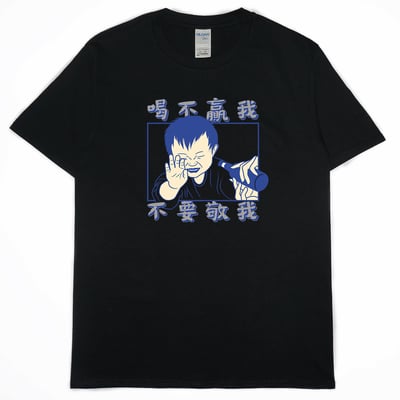 零碼出清 - 喝不贏我不要敬我(短T)2