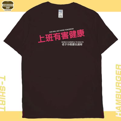 上班有害健康(短T)Hamburger T-shirt shop8