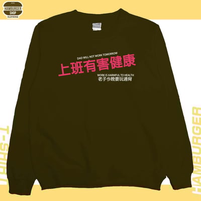上班有害健康(大學T)Hamburger T-Shirt Shop9