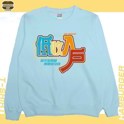 低收入戶(大學T)Hamburger T-shirt shop1