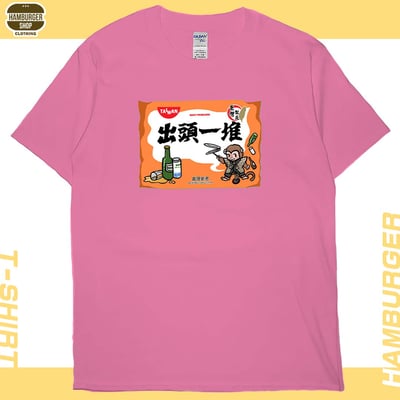 出頭一堆(短T)Hamburger T-shirt shop16
