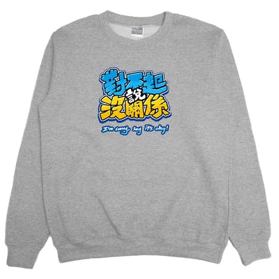 對不起說沒關係(大學T)Hamburger T-Shirt Shop5