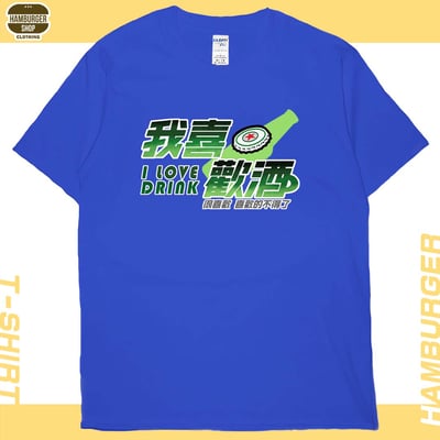我喜歡酒(短T)Hamburger T-shirt shop19
