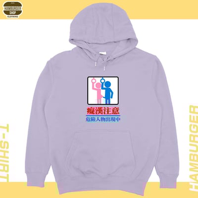 癡漢注意(帽T)Hamburger T-shirt shop16