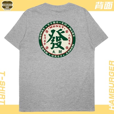 發大財(短T)Hamburger T-shirt shop13