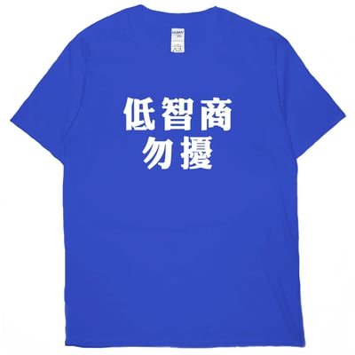 低智商勿擾(短T)Hamburger T-shirt shop20