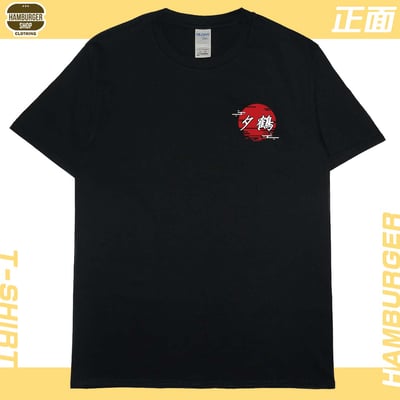夕鶴(短T)Hamburger T-shirt shop2