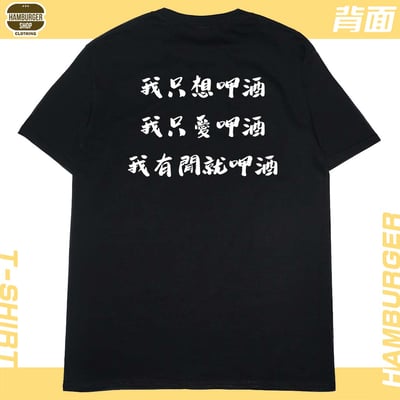 零碼出清 - 呷酒(短T) 黑XS2