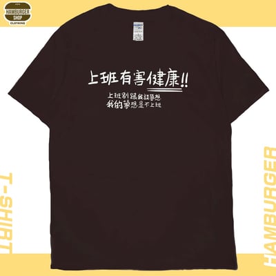 不上班(短T)Hamburger T-shirt shop7
