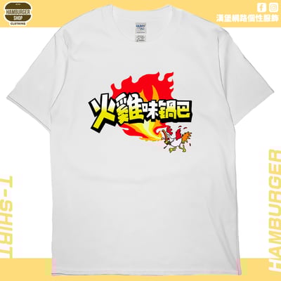 火雞味鍋巴(短T)Hamburger T-shirt shop2