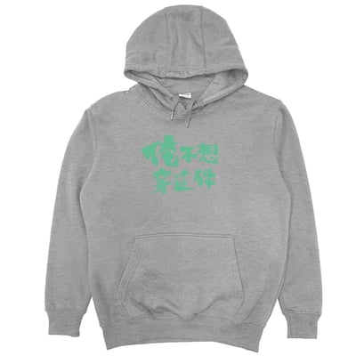 俺不想穿這件(帽T)Hamburger T-Shirt Shop4