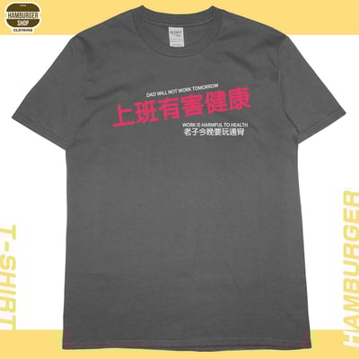 上班有害健康(短T)Hamburger T-shirt shop7