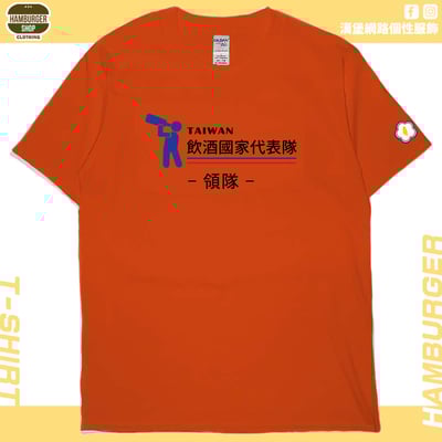 零碼出清 - 2021飲酒國家代表隊(短T) 橘L 領隊1
