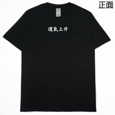 運氣上升(短T)Hamburger T-shirt shop5