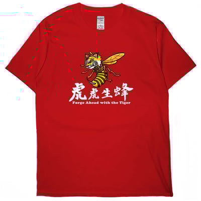 零碼出清 - 虎虎生蜂(短T) 紅S1