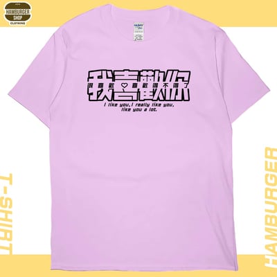 我喜歡你(短T)Hamburger T-shirt shop8