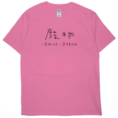 廢物(短T)Hamburger T-shirt shop15