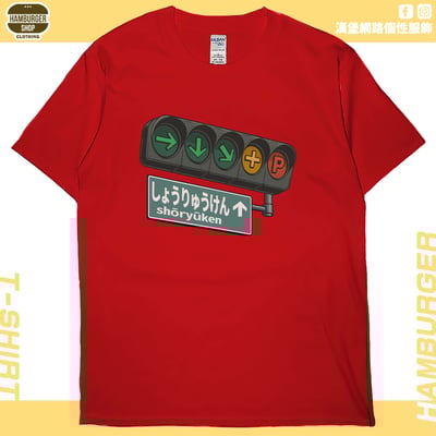 昇龍拳(短T)Hamburger T-shirt shop8