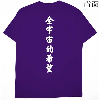 全宇宙的希望(短T)Hamburger T-shirt shop20