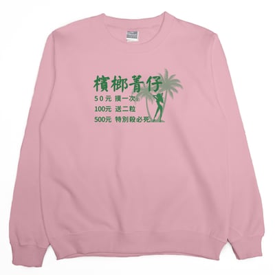 檳榔價目表(大學T)Hamburger T-Shirt Shop5