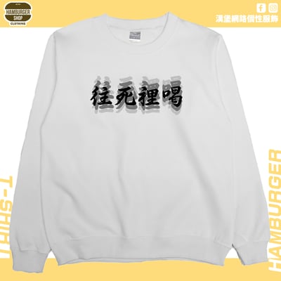 往死裡喝(大學T)Hamburger T-shirt shop1