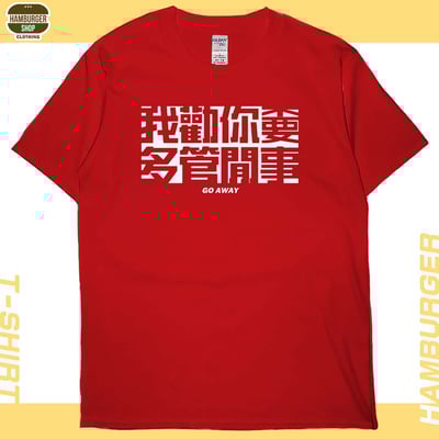 不要多管閒事(短T)Hamburger T-shirt shop12