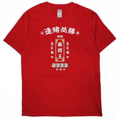 零碼出清 - 麻將王(短T) L1