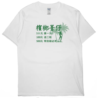 零碼出清 - 檳榔價目表(短T) 白5XL1