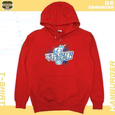 干我屁事(帽T)Hamburger T-shirt shop11