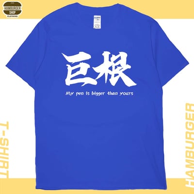 巨根(短T)Hamburger T-shirt shop19