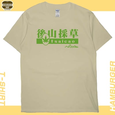 後山採草(短T)Hamburger T-shirt shop5