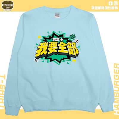 我要全部(大學T)Hamburger T-shirt shop1