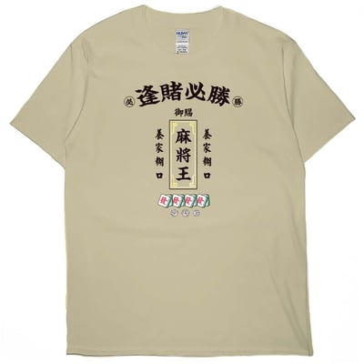 零碼出清 - 麻將王(短T) 卡其3XL1