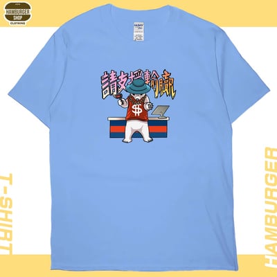 請支援輸贏(短T)Hamburger T-shirt shop6