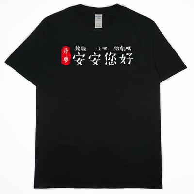 安安您好(短T)Hamburger T-shirt shop1