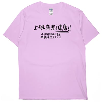 零碼出清 - 不上班(短T) 粉紅L1