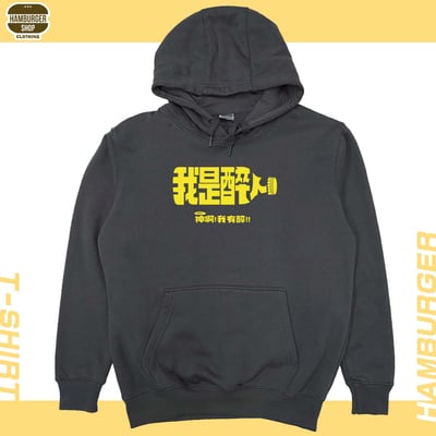 我是醉人(帽T)Hamburger T-shirt shop5