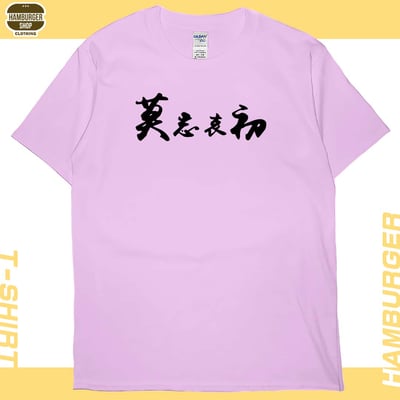 莫忘中出(短T)Hamburger T-shirt shop7